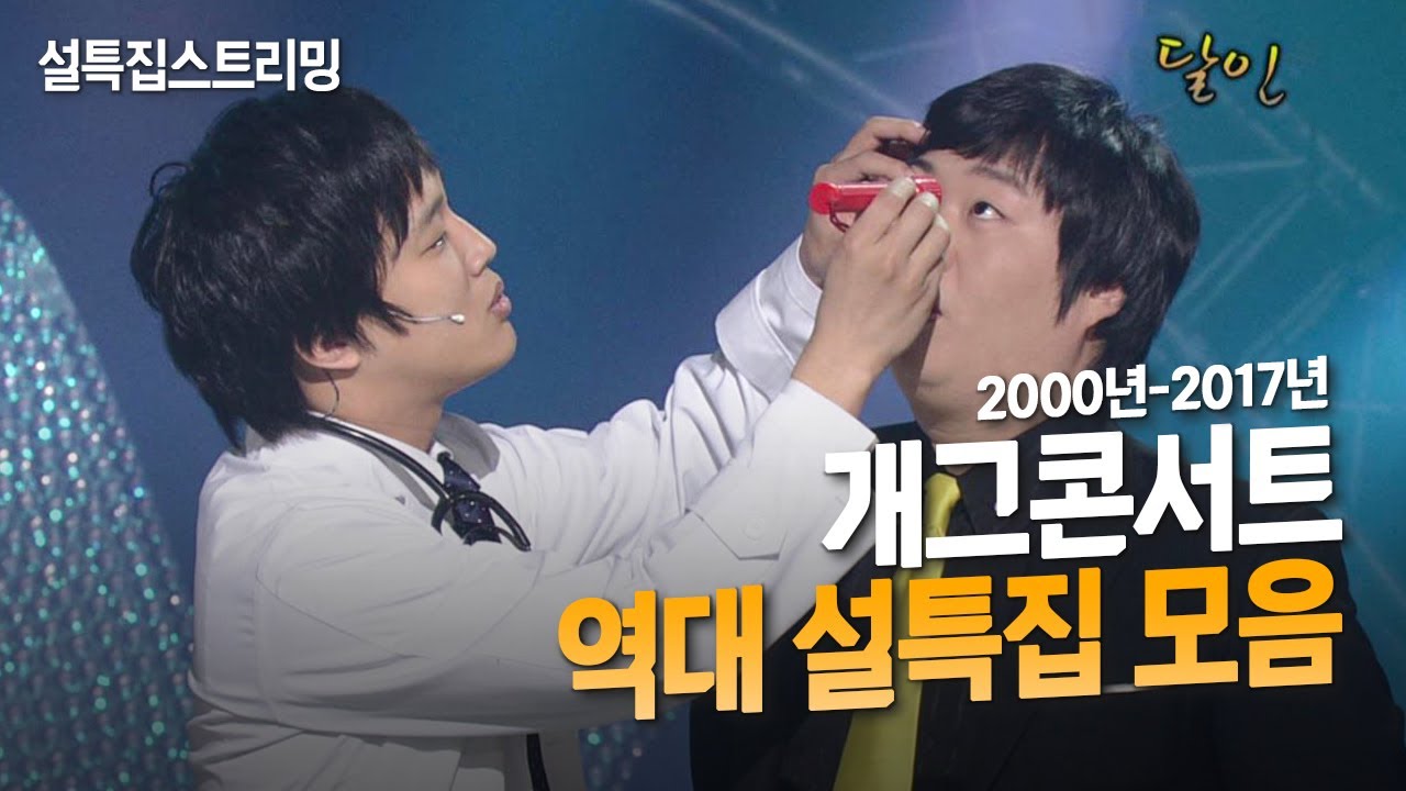 [크큭티비] 2022 설특집 스트리밍 : 개그콘서트 설특집 모음 | KBS방송