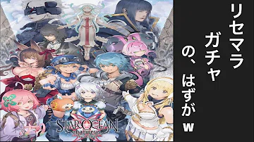 تحميل スターオーシャンアナムネシス リセマラ