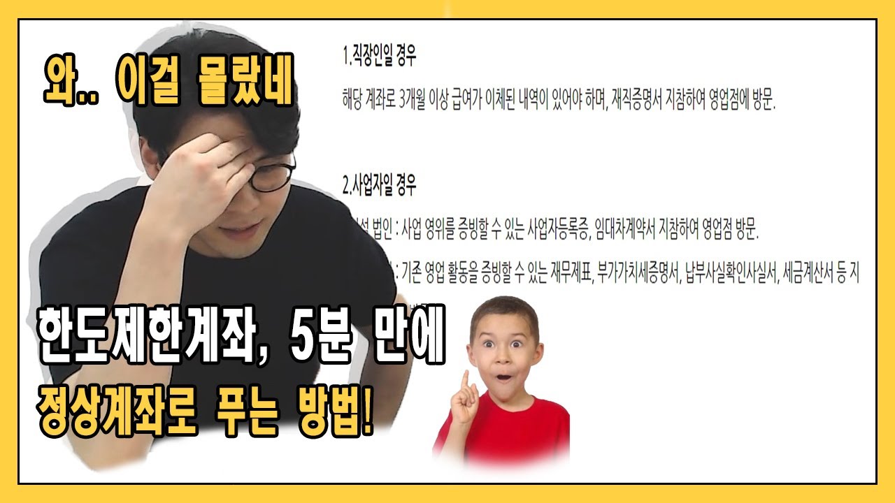 생각보다 너무 쉽게 한도제한계좌를 풀어버렸습니다. 완전히 정상계좌로 푸는 방법 공개!