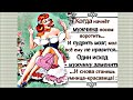 ПОЧЕМУ муж захотел от МЕНЯ уйти?? Смешной анекдот дня.