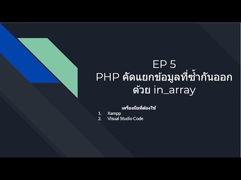 in_array คือ  2022 Update  EP 5  PHP คัดแยกข้อมูลที่ซ้ำกันออกด้วย in_array