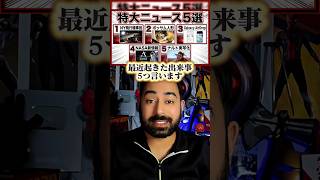 最近起きた出来事5つ!#ニュース #世界 #まとめ