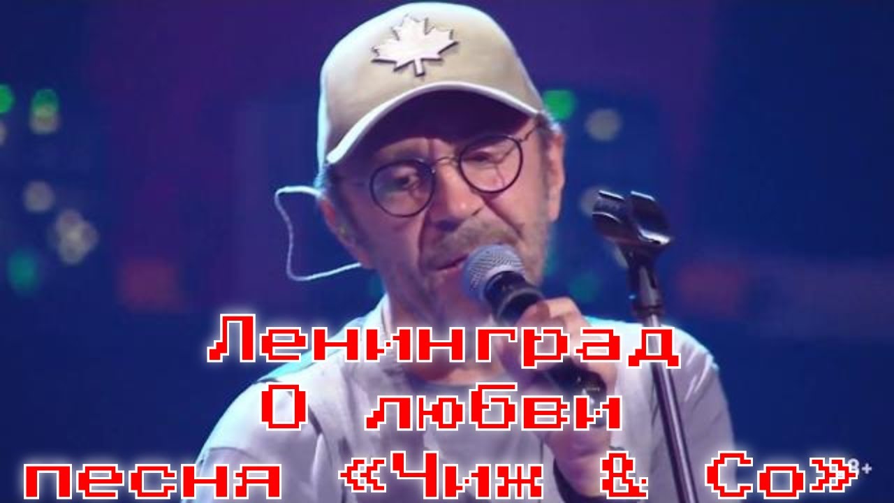 Ленинград песня про любовь.