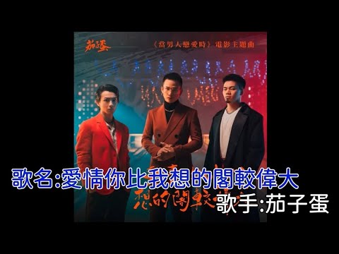 茄子蛋 - 愛情你比我想的閣較偉大 伴奏ktv
