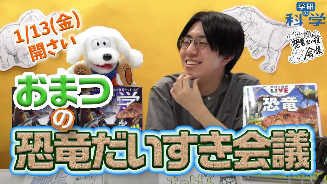【ライブ配信】まつばらと所長の恐竜だいすき会議【あそぶんだ研究所】