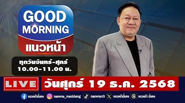 [Live] Good Morning แนวหน้า : พีระพัฒน์ วัฒนาภิรมย์    19/12/68