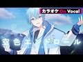 【カラオケ】空色エンドロール/ころん【On Vocal】