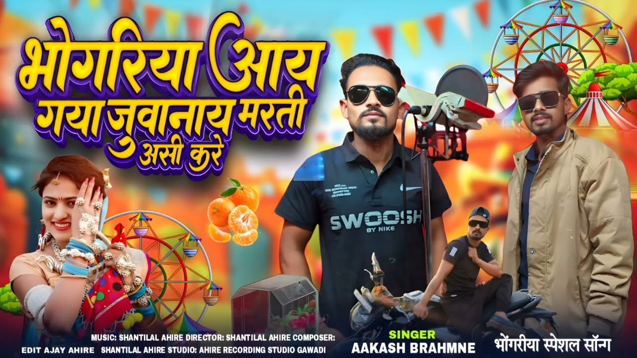 2026 का न्यू सॉन्ग भोंगरिया आय गया जानू तू मरती एसी करे  आकाश बामनिया 