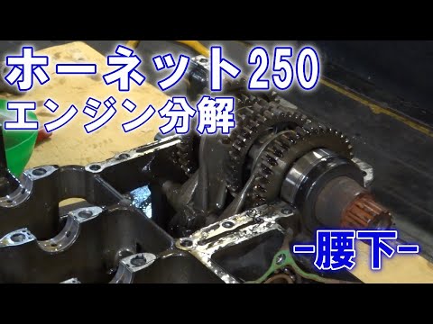 ホーネット250(MC31-1401) エンジン分解-腰下- オイルパン～クランク