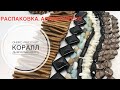 #10 Алиэкспресс. Распаковка. Натуральные камни.