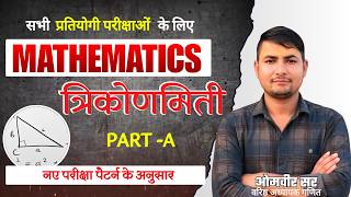 त्रिकोणमिति Basic to Advance (Part-A) | Trigonometry Shortcuts by Omveer Sir