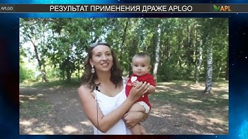 Результат по бесплодию. Уникальный результат применения драже  APLGO. Клеточное питание.