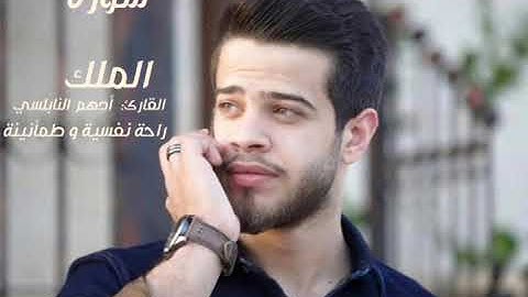 ترتيلات خاشعة | سورة الملك | بصوت القارئ أدهم النابلسي. #ادهم_النابلسي #قناة_قراء_القرآن_الكريم