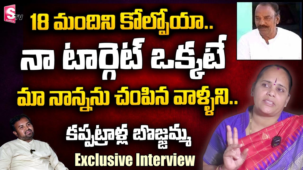 Kappatralla Bojjamma D/o Kappatralla Venkatappa Naidu Exclusive Interview @sumantvfamilyvalues