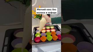 Мягкий кекс без молока и кефира #рецепт #выпечка #кекс #рецептыкекса #просторецепт #cake #easyrecipe