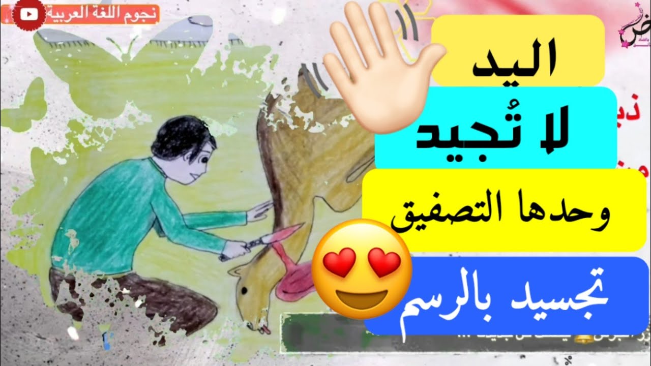 النص الأدبي: اليد لا تجيد وحدها التصفيق👋🏻