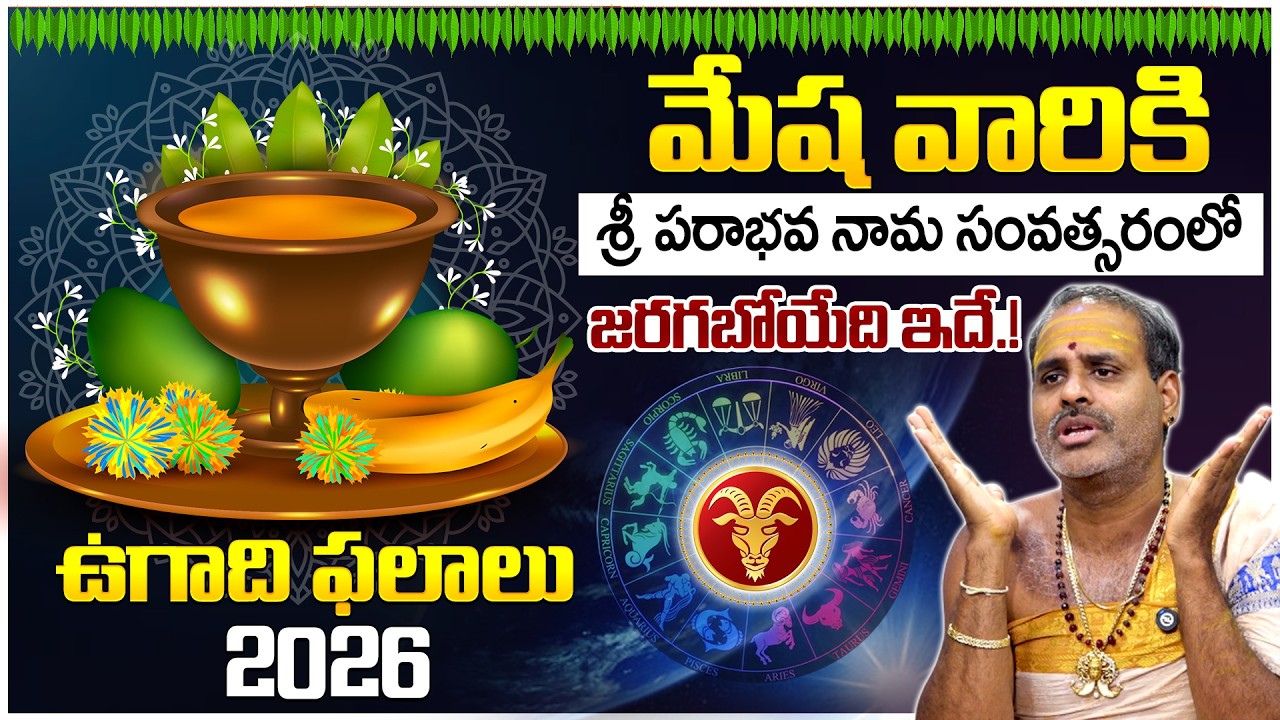 ఉగాది రాశి ఫలాలు 2026 | మేష రాశి వారికి ఈ సంవత్సరం ఎలా ఉంటుంది? | Thirupathi Murthy Avadhani