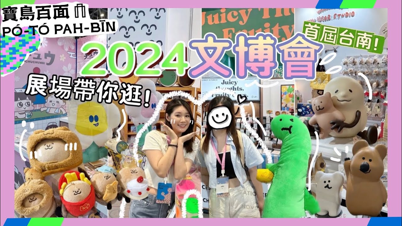 2024台灣文博會😍570個攤位在台南✨🫶爆多人展場一次看👌必逛品牌大公開🎁