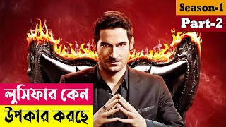 লুসিফার কেন উপকার করছে! Lucifer (Season 1) Series Explained In Bangla| Fantasy Thriller | Cineplex52