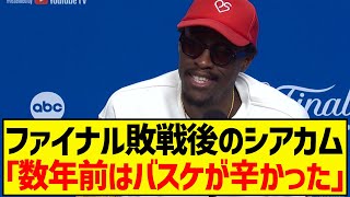 ファイナル敗戦後、チーム愛を語るシアカム【日本語翻訳】