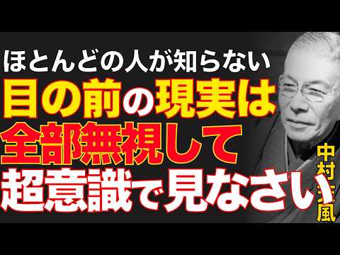 99%が知らない願いを叶える順序｜ただ結果が出る前に喜びなされ｜中村天風｜観念要素｜引き寄せ｜