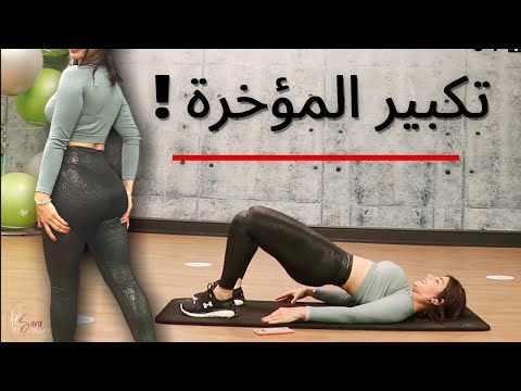 فيديو: كيفية تكبير الأرداف والتمارين