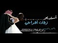 زفات 2021 زفة شفت القمر زواج الشاعره شهد الشمري ماجد المهندس
