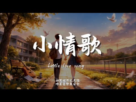 小情歌(R&B)/ Haohao |原唱：蘇打綠｜『你知道 就算大雨讓這座城市顛倒我會給你懷抱』