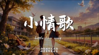 小情歌(R&B)/ Haohao |原唱：蘇打綠｜『你知道 就算大雨讓這座城市顛倒我會給你懷抱』