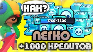 КАК ПОЛУЧИТЬ МНОГО КРЕДИТОВ В БРАВЛ СТАРС ?! 🤩🤩🤩/ КАК ПОЛУЧИТЬ ЛЮБОГО ПЕРСОНАЖА В БРАВЛ СТАРС !?