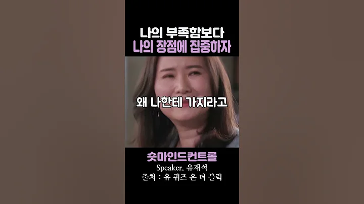 나의 부족함보다 나의 장점에 집중하자 / 유재석