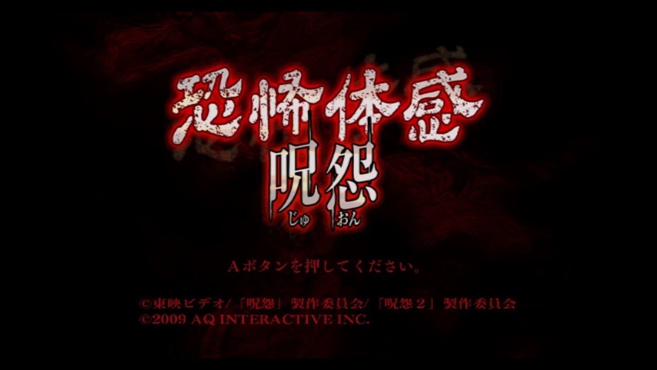 M主][wii] 恐怖體感咒怨#1 - YouTube