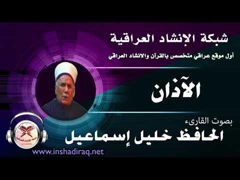 الآذان بصوت الحافظ خليل اسماعيل 