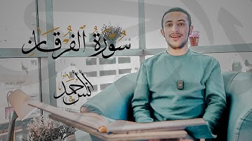(وَهُوَ الَّذِي مَرَجَ الْبَحْرَيْنِ) تلاوة مرئية🎥 مما تيسر من سورة الفرقان💙 | القارئ أنس أحمد