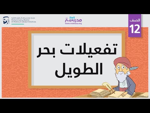 تفعيلات بحر الطويل
