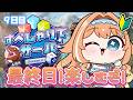 【#すぺしゃりてサーバーARK 】初心者🔰最終日！沢山楽しむぞ！！！　【 #蹄音かさね / すぺしゃりて 】