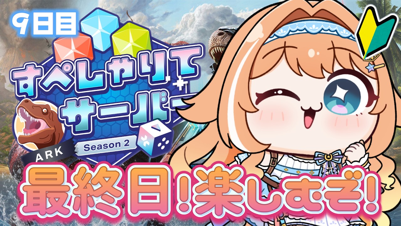 【#すぺしゃりてサーバーARK 】初心者🔰最終日！沢山楽しむぞ！！！　【 #蹄音かさね / すぺしゃりて 】