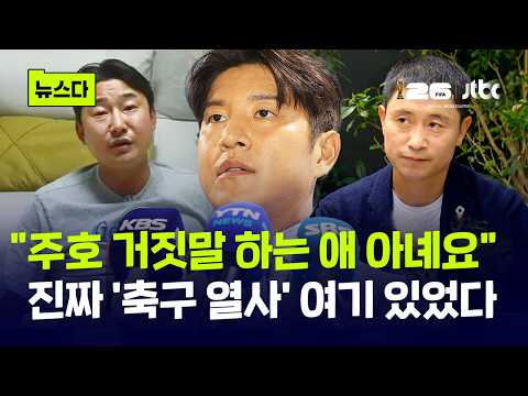 "주호 거짓말 하는 애 아니에요"…진짜 '축구 열사' 여기 있었다 #뉴스다 / JTBC News
