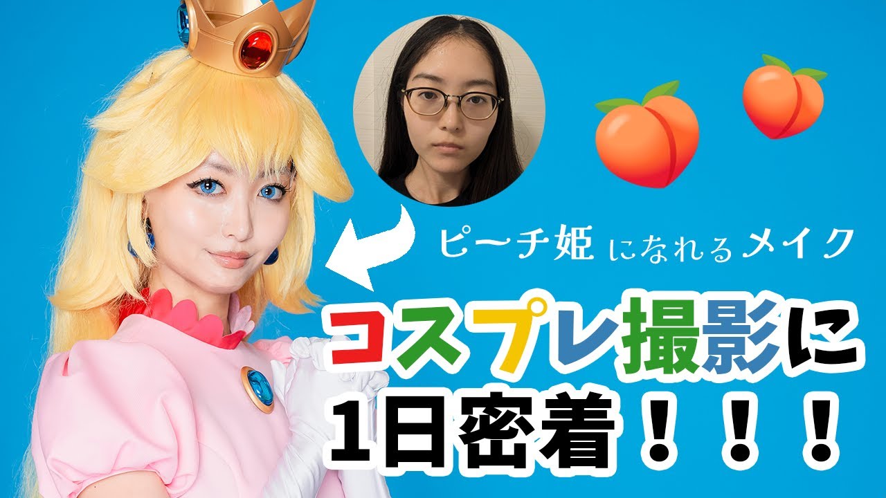 28歳限界女、ピーチ姫のコスプレ撮影に1日密着🍑