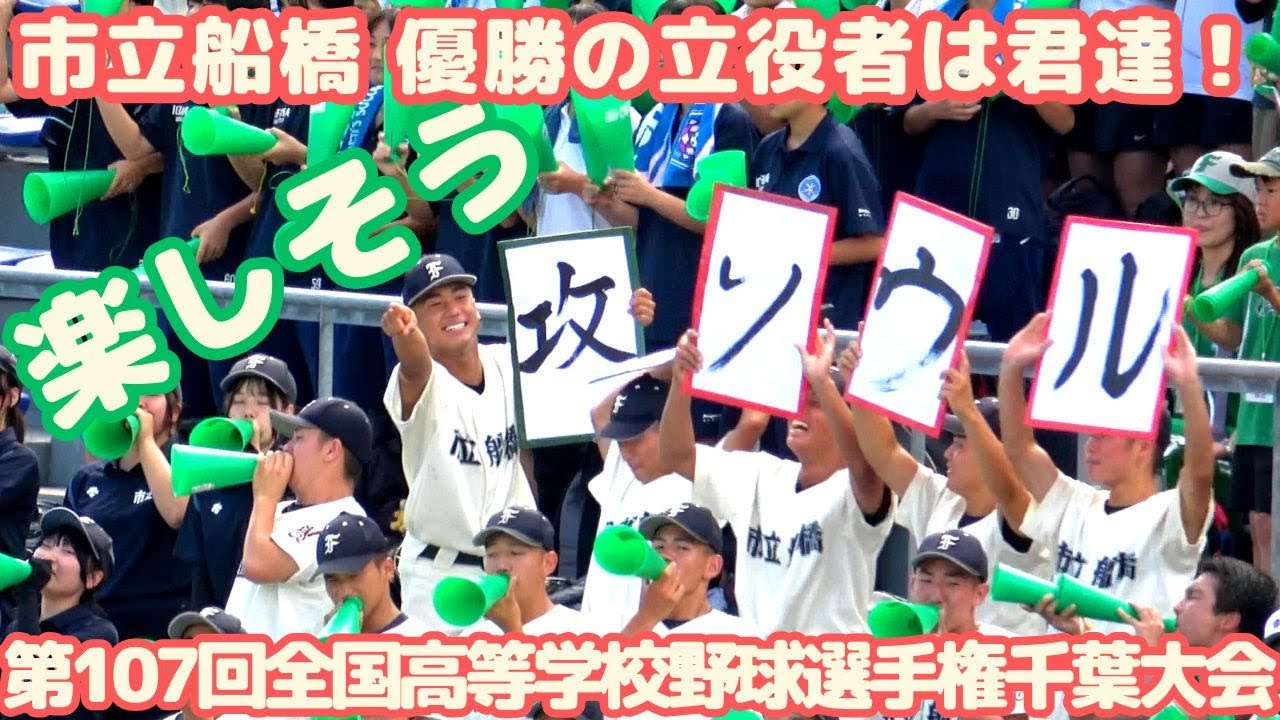 2025 市立船橋優勝 「市船ソウル」パネル部隊が大きな貢献をしてるかも？見ていて微笑ましく楽しく力強く清々しく！（千葉県高校野球応援2025）