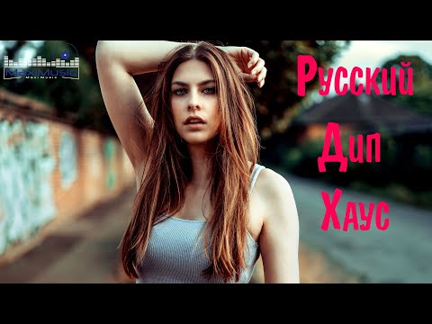 Русский Дип Хаус 2023 Russian Deep House 2023 Russian Music 2023 Русские Хиты 2023 Слушать