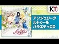 CD「バラエティCD アンジェリーク ルトゥール ~世界を抱きしめて~」PV