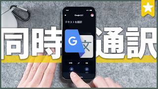 【解禁】Google翻訳の超進化で同時通訳に対応！もう英語学習不要