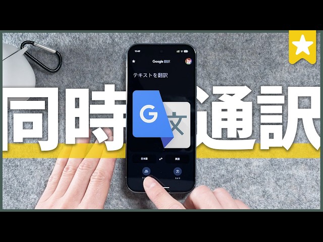 【解禁】Google翻訳の超進化で同時通訳に対応！もう英語学習不要