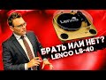 Вся правда о LENCO LS-40. Проигрыватель винила за копейки