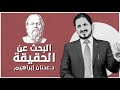 البحث عن الحقيقة l د.عدنان إبراهيم