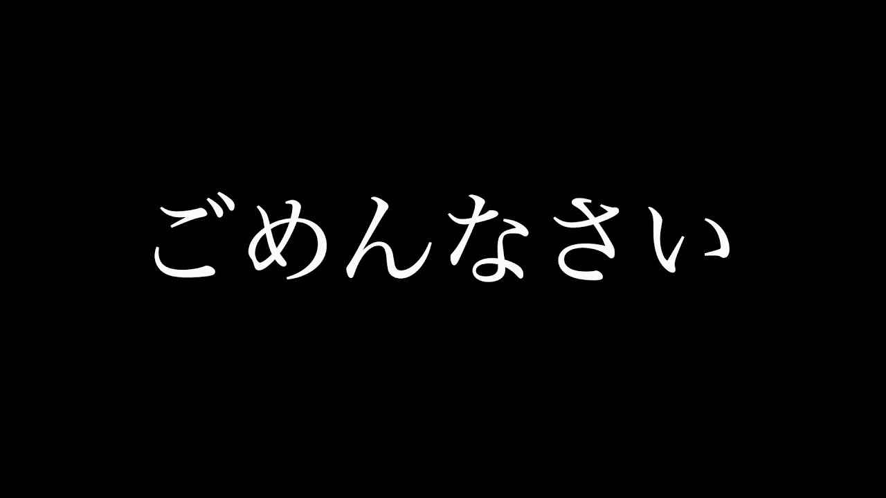 ごめんなさい maxresdefault.jpg