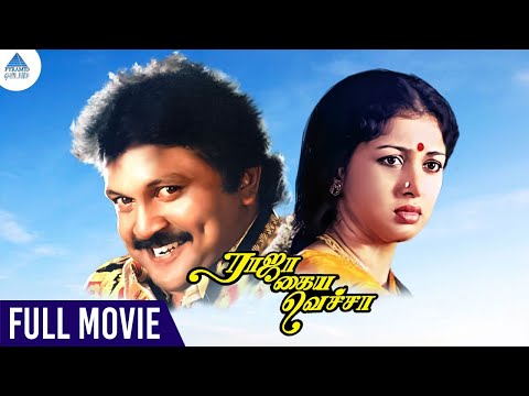 Raja Kaiya Vacha Tamil Full Movie | ராஜா கைய வெச்சா | Prabhu | Gautami | Revathi | Ilaiyaraaja