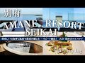 AMANE RESORT SEIKAI 海の棟 温泉&フレンチディナーを満喫!宿泊記&amp;レビュー 2025年4月/ AMANE RESORT SEIKAI Stay Review Apr.2025