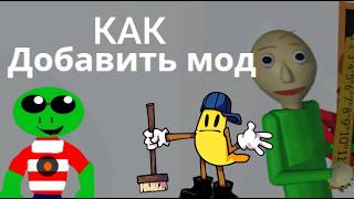 Как загрузить мод на балди на GameBanana